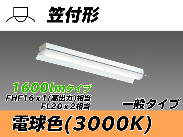 MY-H215230/L AHTN 笠付形照明器具 FHF16x1(FL20x2)相当 電球色