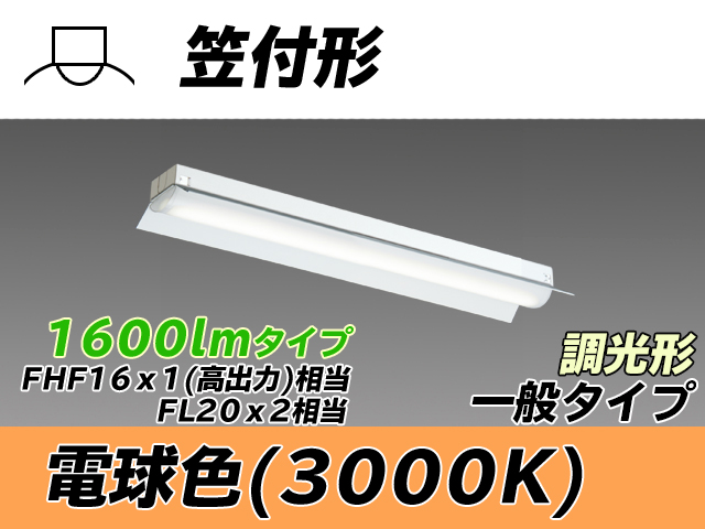 MY-H215230/L AHZ 笠付形照明器具 FHF16x1(FL20x2)相当 電球色 調光タイプ