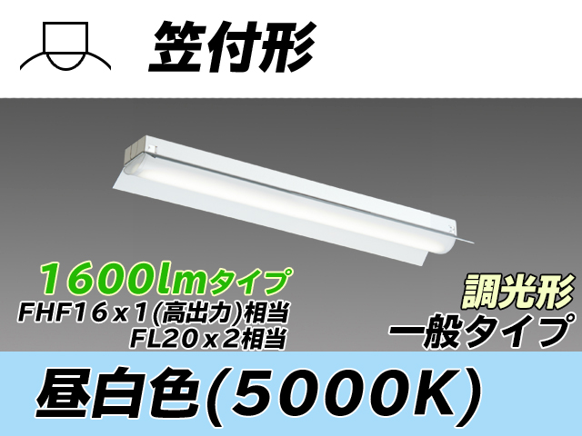 MY-H215230/N AHZ 笠付形照明器具 FHF16x1(FL20x2)相当 昼白色 調光タイプ