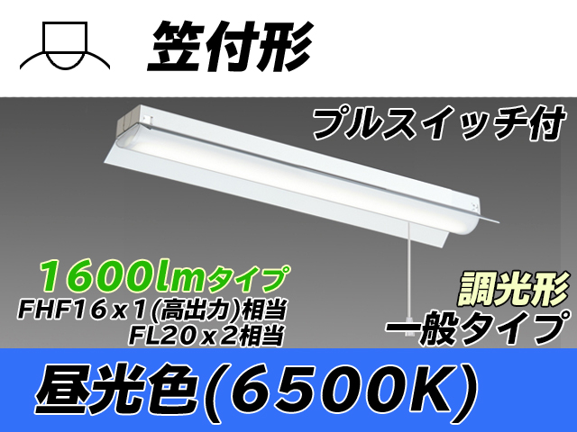 MY-H215230S/D AHZ 笠付形照明器具 FHF16x1(FL20x2)相当 昼光色 プルスイッチ付 調光タイプ