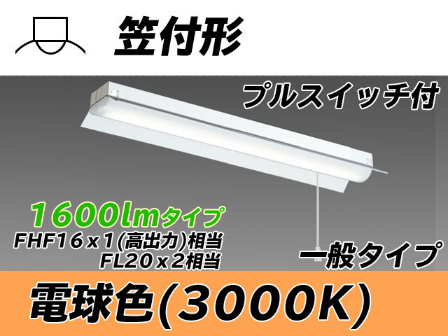 MY-H215230S/L AHTN 笠付形照明器具 FHF16x1(FL20x2)相当 電球色 プルスイッチ付