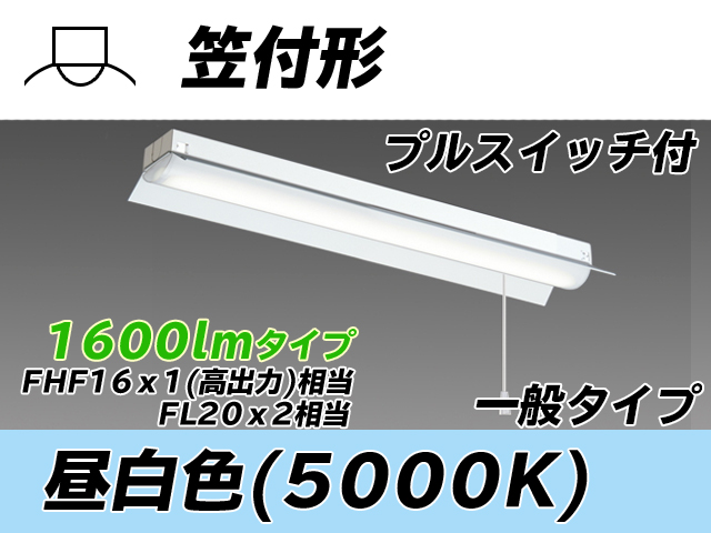 MY-H215230S/N AHTN 笠付形照明器具 FHF16x1(FL20x2)相当 昼白色 プルスイッチ付