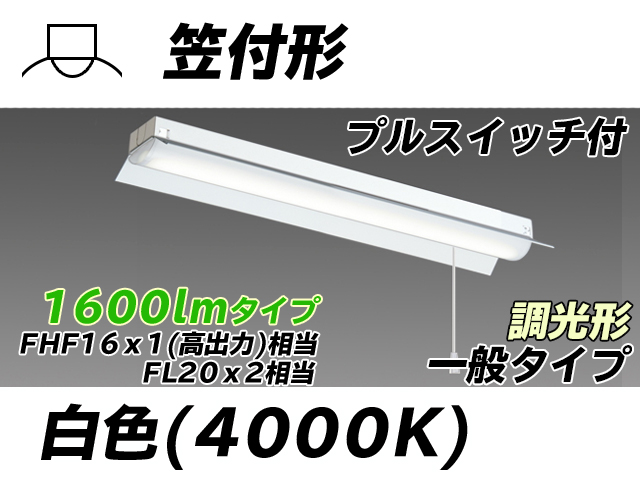 MY-H215230S/W AHZ 笠付形照明器具 FHF16x1(FL20x2)相当 白色 プルスイッチ付 調光タイプ