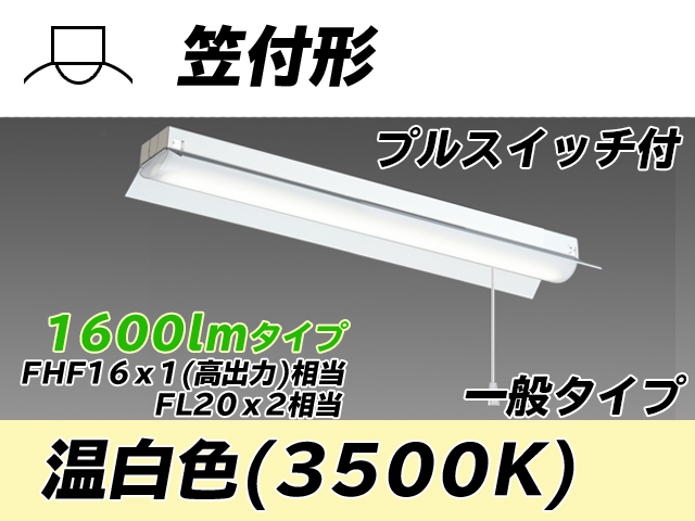 MY-H215230S/WW AHTN 笠付形照明器具 FHF16x1(FL20x2)相当 温白色 プルスイッチ付