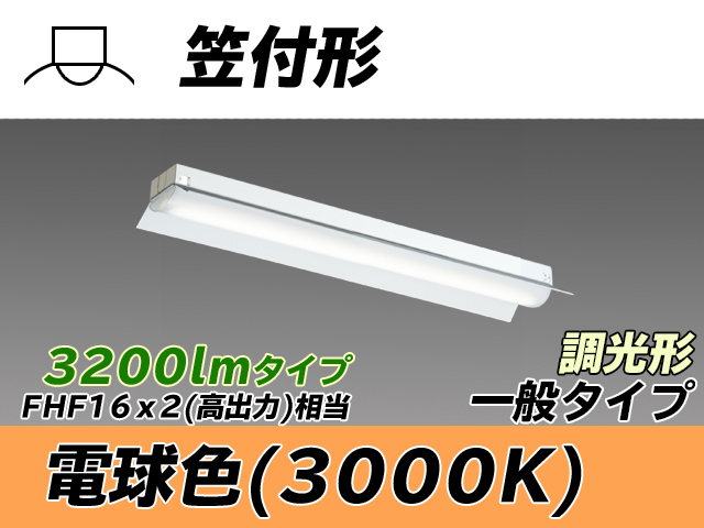 MY-H230230/L AHZ 笠付形照明器具 FHF16x2相当 電球色 調光タイプ