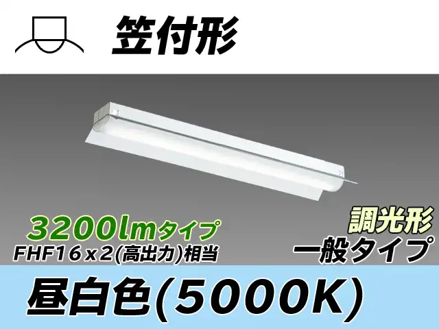 MY-H230430/N AHZ 笠付形照明器具 FHF16x2相当 昼白色 調光タイプ