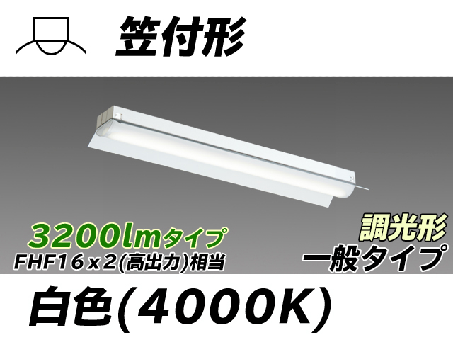 MY-H230230/W AHZ 笠付形照明器具 FHF16x2相当 白色 調光タイプ