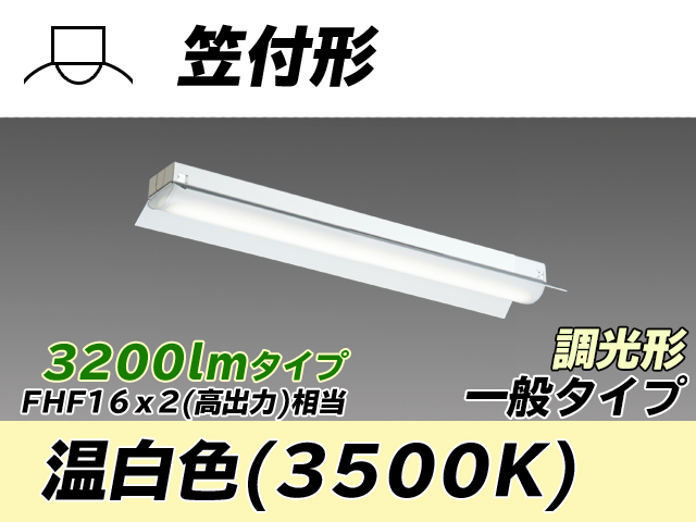 MY-H230230/WW AHZ 笠付形照明器具 FHF16x2相当 温白色 調光タイプ