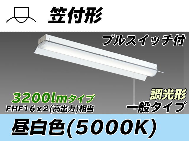 MY-H230230S/N AHZ 笠付形照明器具 FHF16x2相当 昼白色 プルスイッチ付 調光タイプ