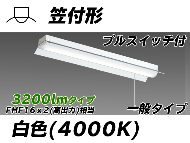 MY-H230230S/W AHTN 笠付形照明器具 FHF16x2相当 白色 プルスイッチ付