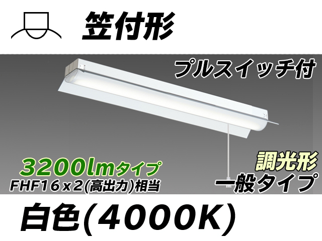 MY-H230230S/W AHZ 笠付形照明器具 FHF16x2相当 白色 プルスイッチ付 調光タイプ