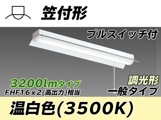 MY-H230230S/WW AHZ 笠付形照明器具 FHF16x2相当 温白色 プルスイッチ付 調光タイプ