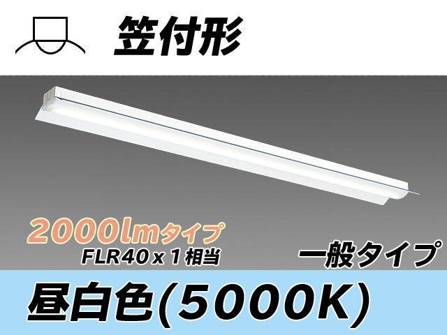 MY-H420330/N AHTN 笠付形照明器具 FLR40x1相当 昼白色