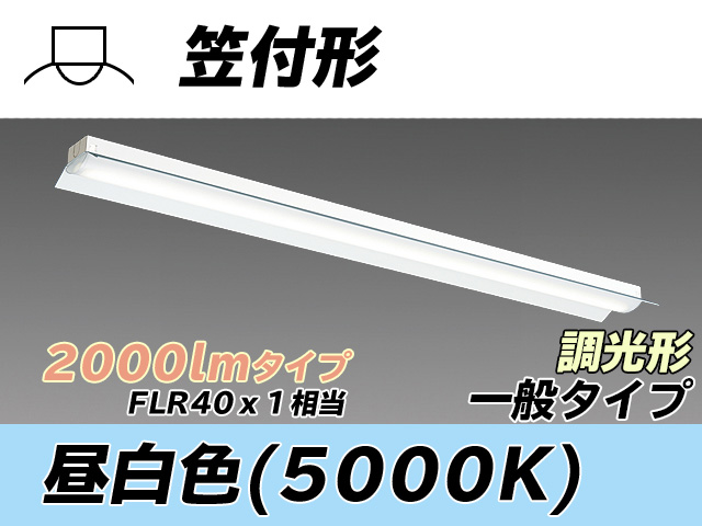 MY-H420330/N AHZ 笠付形照明器具 FLR40x1相当 昼白色 調光タイプ