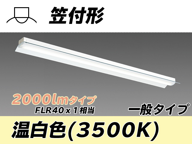 MY-H420330/WW AHTN 笠付形照明器具 FLR40x1相当 温白色