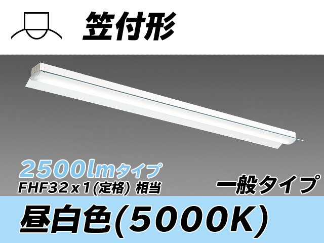 MY-H425330/N AHTN 笠付形照明器具 FHF32(定格)x1相当 昼白色