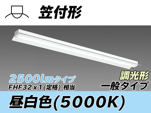 MY-H425330/N AHZ 笠付形照明器具 FHF32(定格)x1相当 昼白色 調光タイプ