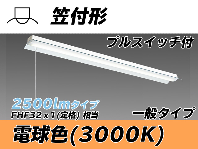 MY-H425330S/L AHTN 笠付形照明器具 FHF32(定格)x1相当 電球色 プルスイッチ付