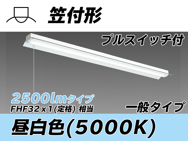 MY-H425330S/N AHTN 笠付形照明器具 FHF32(定格)x1相当 昼白色 プルスイッチ付