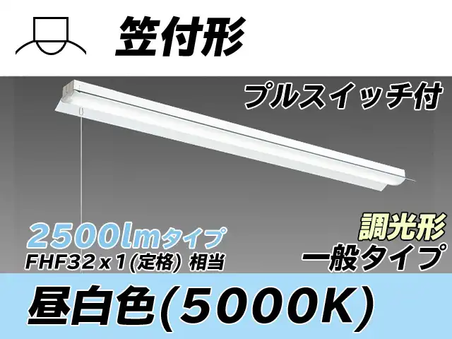 MY-H425330S/N AHZ 笠付形照明器具 FHF32(定格)x1相当 昼白色 プルスイッチ付 調光タイプ
