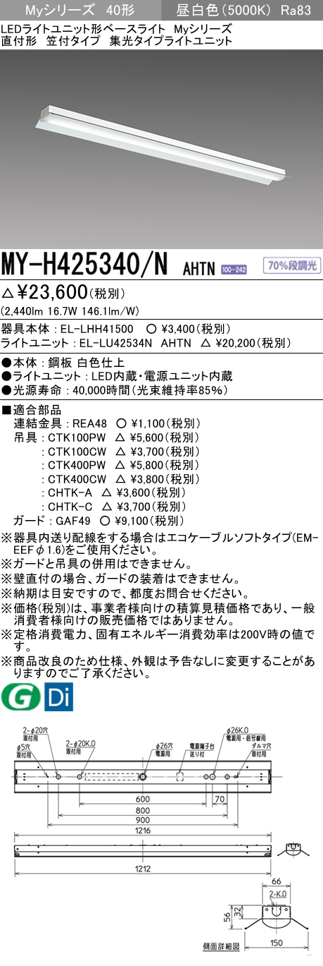 MY-H425340/N AHTN 笠付照明器具 集光タイプ FLR40x1相当 昼白色