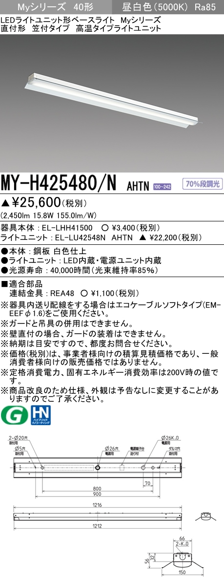 MY-H425480/N AHTN 笠付形照明器具 FHF32(定格)x1相当 昼白色