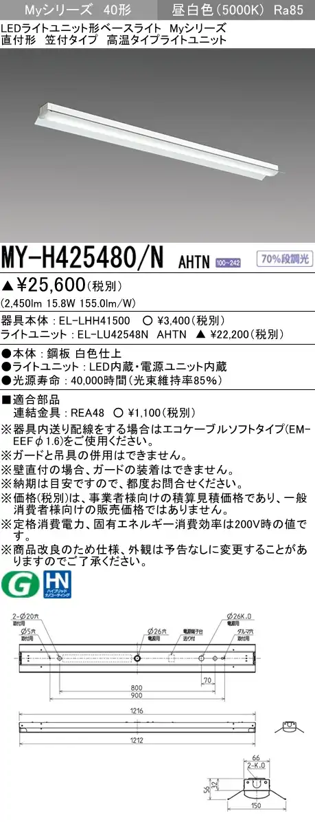 MY-H425480/N AHTN 笠付形照明器具 FHF32(定格)x1相当 昼白色