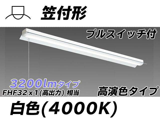 MY-H430170S/W AHTN 笠付照明器具 高演色タイプ FHF32(高出力)x1相当   プルスイッチ付 白色