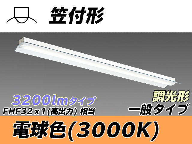 MY-H430330/L AHZ 笠付形照明器具 FHF32(高出力)x1相当 電球色 調光タイプ