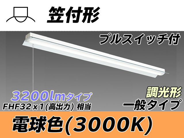 MY-H430330S/L AHZ 笠付形照明器具 FHF32(高出力)x1相当 電球色 プルスイッチ付 調光タイプ