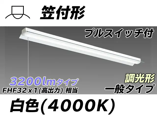 MY-H430330S/W AHZ 笠付形照明器具 FHF32(高出力)x1相当 白色 プルスイッチ付 調光タイプ