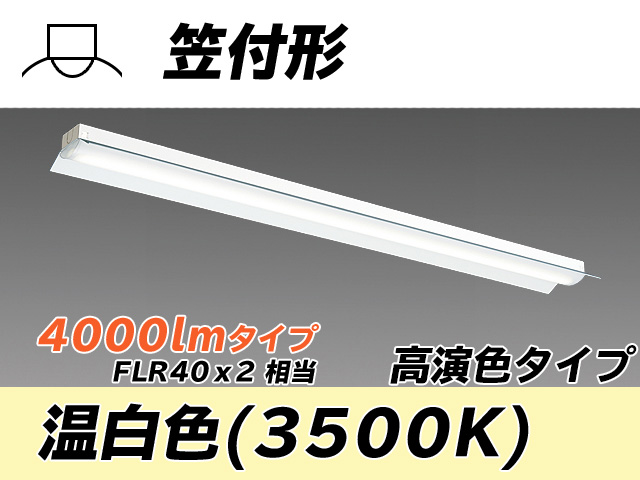 MY-H440170/WW AHTN 笠付照明器具 高演色タイプ FLR40x2相当   温白色