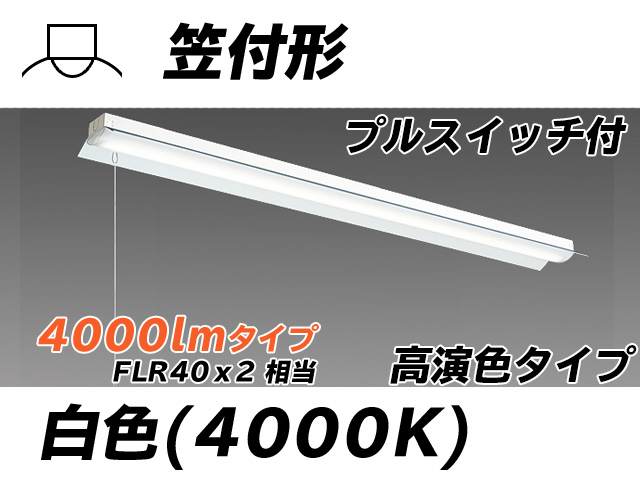 MY-H440170S/W AHTN 笠付照明器具 高演色タイプ FLR40x2相当   プルスイッチ付 白色