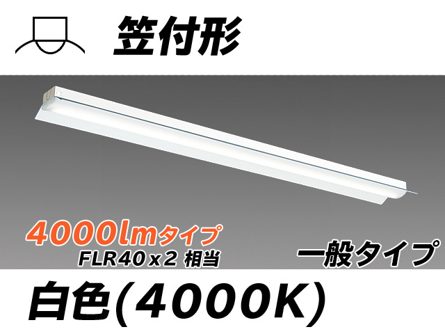 MY-H440330/W AHTN 笠付形照明器具 FLR40x2相当 白色