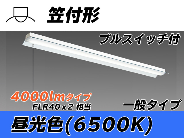 MY-H440330S/D AHTN 笠付形照明器具 FLR40x2相当 昼光色 プルスイッチ付