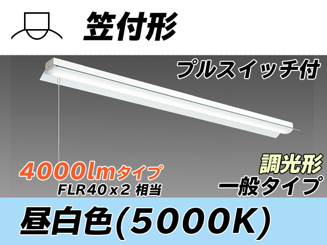 MY-H440330S/N AHZ 笠付形照明器具 FLR40x2相当 昼白色 プルスイッチ付 調光タイプ