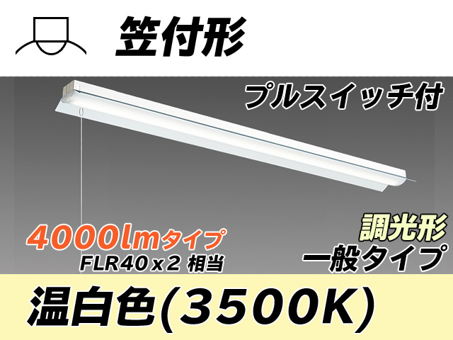 MY-H440330S/WW AHZ 笠付形照明器具 FLR40x2相当 温白色 プルスイッチ付 調光タイプ