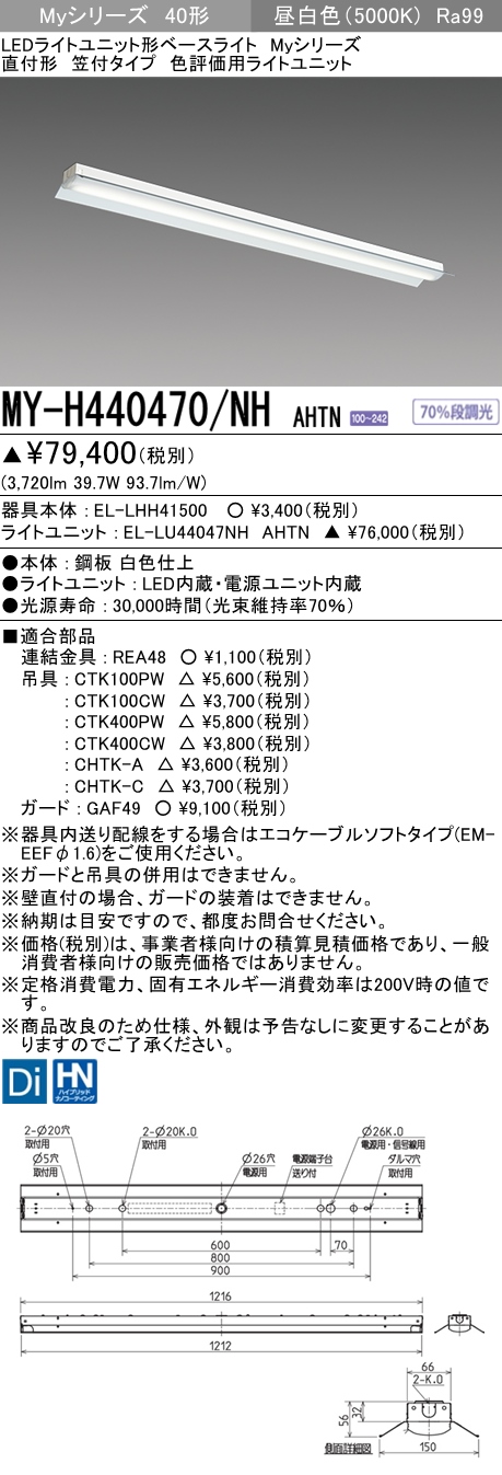 MY-H440470/NH AHTN 笠付形照明器具 高演色タイプ  FLR40x2相当 昼白色