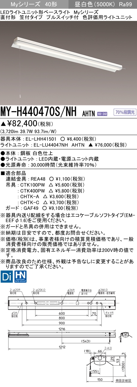 MY-H440470S/NH AHTN 笠付形照明器具 高演色タイプ  FLR40x2相当 昼白色 プルスイッチ付