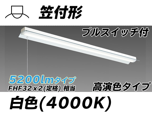 MY-H450170S/W AHTN 笠付照明器具 高演色タイプ FHF32(定格)x2相当   プルスイッチ付 白色