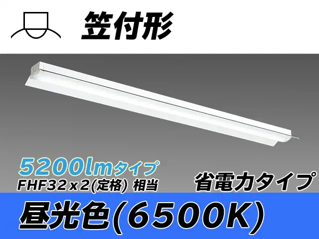 MY-H450300/D AHTN 笠付照明器具 省電力タイプ FHF32(定格)x2相当   昼光色