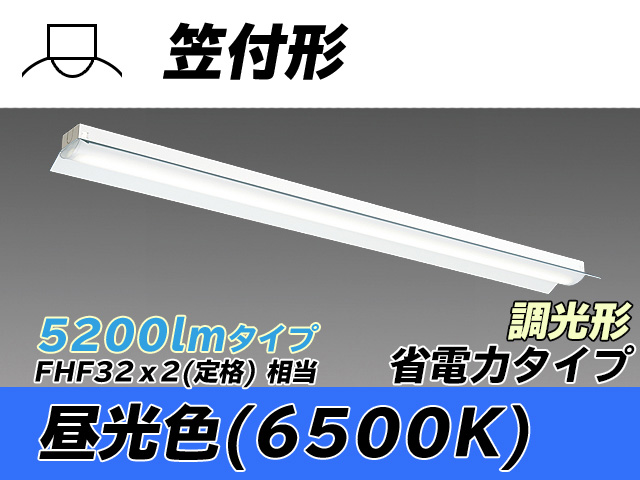 MY-H450300/D AHZ 笠付照明器具 省電力タイプ FHF32(定格)x2相当   昼光色 調光タイプ