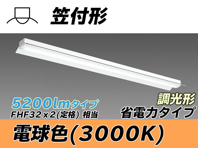 MY-H450300/L AHZ 笠付照明器具 省電力タイプ FHF32(定格)x2相当   電球色 調光タイプ