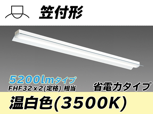 MY-H450300/WW AHTN 笠付照明器具 省電力タイプ FHF32(定格)x2相当   温白色