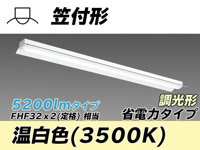 MY-H450300/WW AHZ 笠付照明器具 省電力タイプ FHF32(定格)x2相当   温白色 調光タイプ