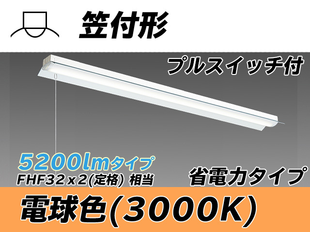 MY-H450300S/L AHTN 笠付照明器具 省電力タイプ FHF32(定格)x2相当   プルスイッチ付 電球色