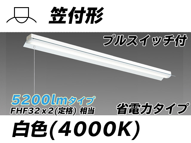 MY-H450300S/W AHTN 笠付照明器具 省電力タイプ FHF32(定格)x2相当   プルスイッチ付 白色