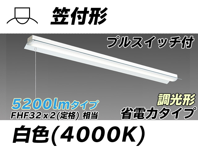 MY-H450300S/W AHZ 笠付照明器具 省電力タイプ FHF32(定格)x2相当   プルスイッチ付 白色 調光タイプ