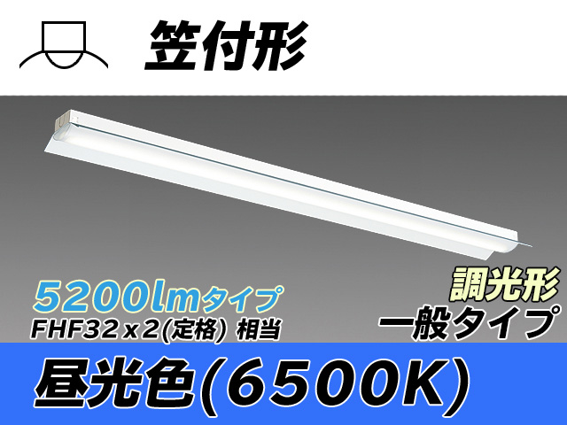 MY-H450330/D AHZ 笠付形照明器具 FHF32(定格)x2相当 昼光色 調光タイプ