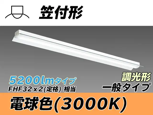 MY-H450330/L AHZ 笠付形照明器具 FHF32(定格)x2相当 電球色 調光タイプ